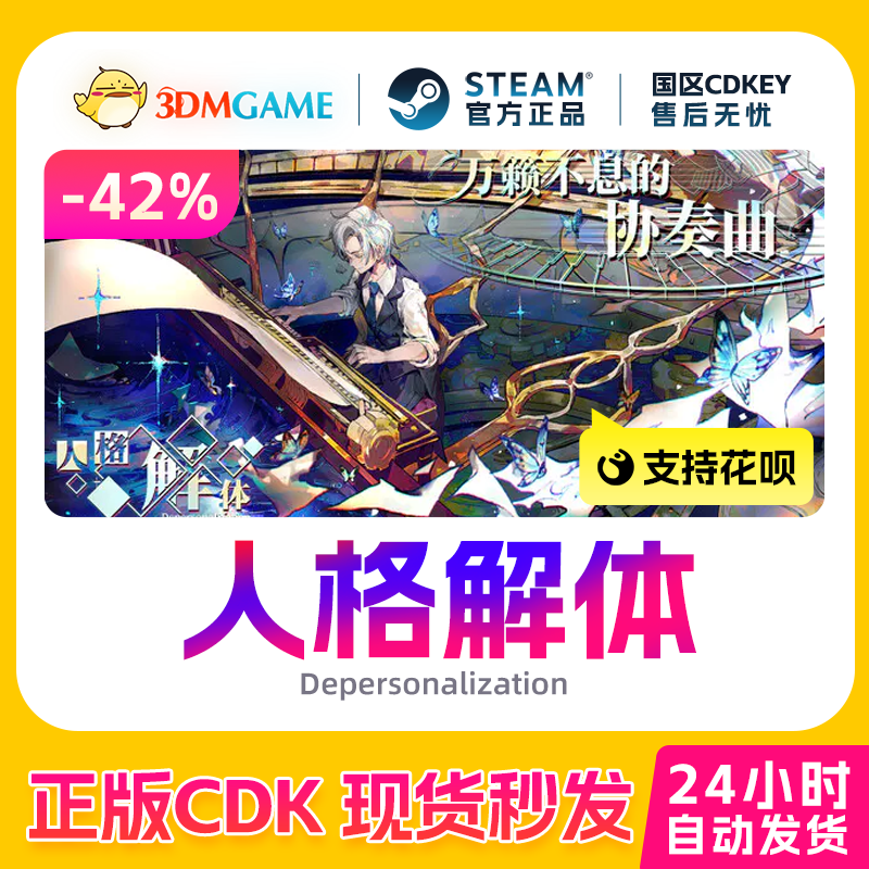 Steam正版激活码 人格解体 Depersonalizatio