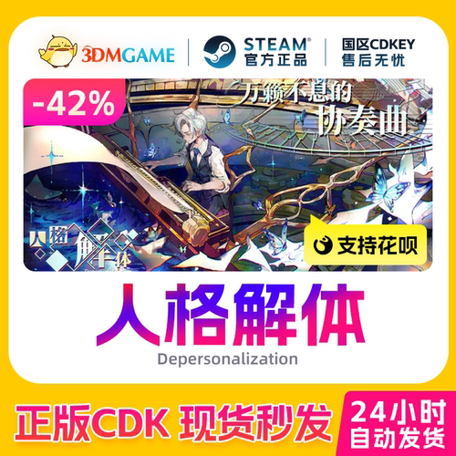 Steam正版激活码 人格解体 Depersonalization国区现货 CDKEY秒发