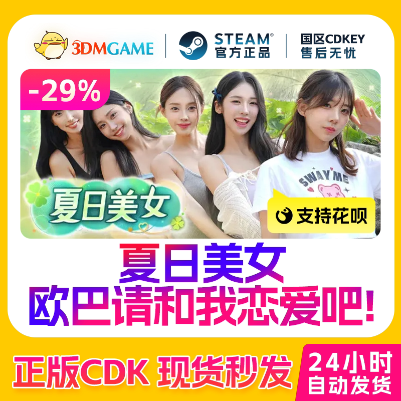 Steam正版激活码 夏日美女 欧巴请和我恋爱吧 国区CDKEY