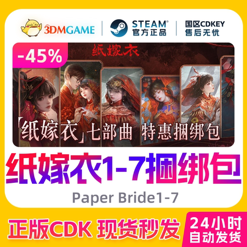 Steam正版激活码 纸嫁衣1-7部捆绑包 Paper Bride 国区CDK秒发