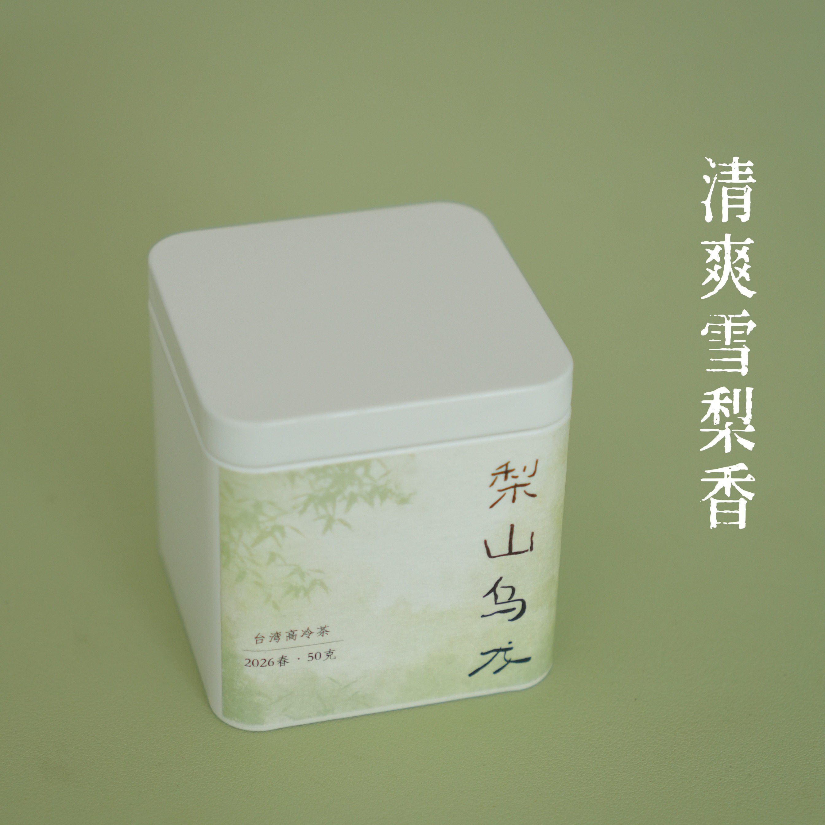 『新』清山茶事｜2026正宗台湾梨山乌龙茶50g