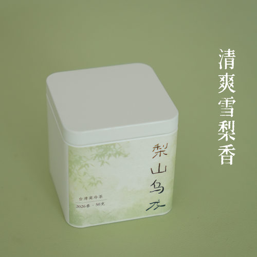 『新』清山茶事｜2026正宗台湾梨山乌龙茶50g