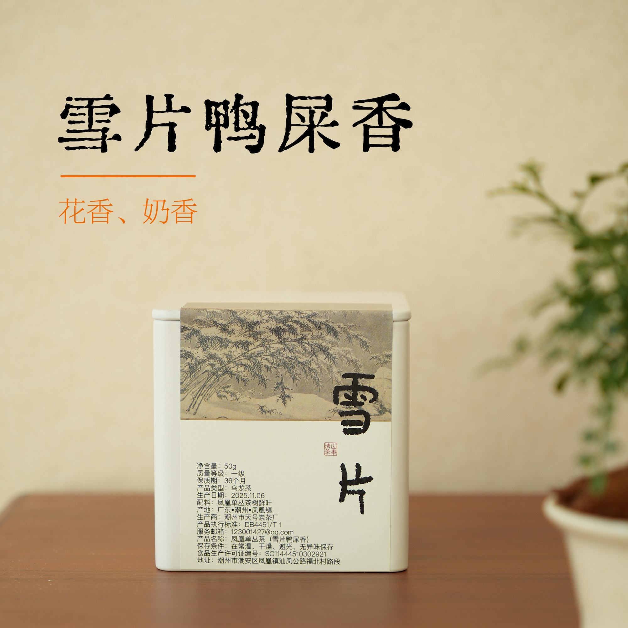 清山茶事凤凰单丛鸭屎香