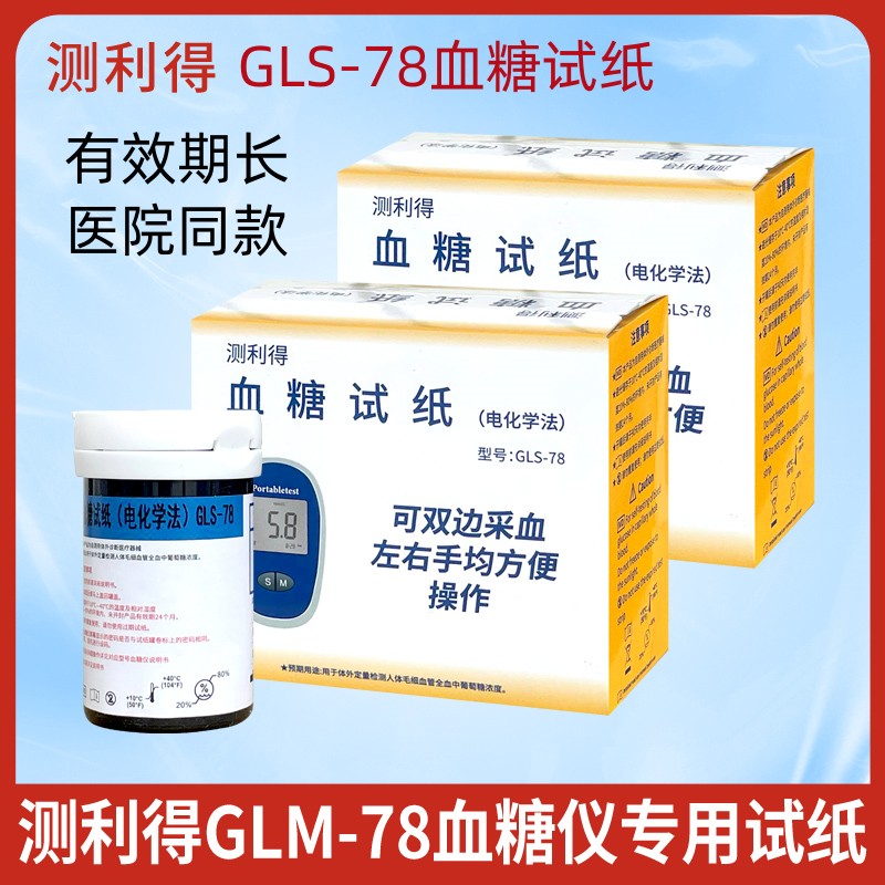 测利得GLM-78血糖分析仪测试条