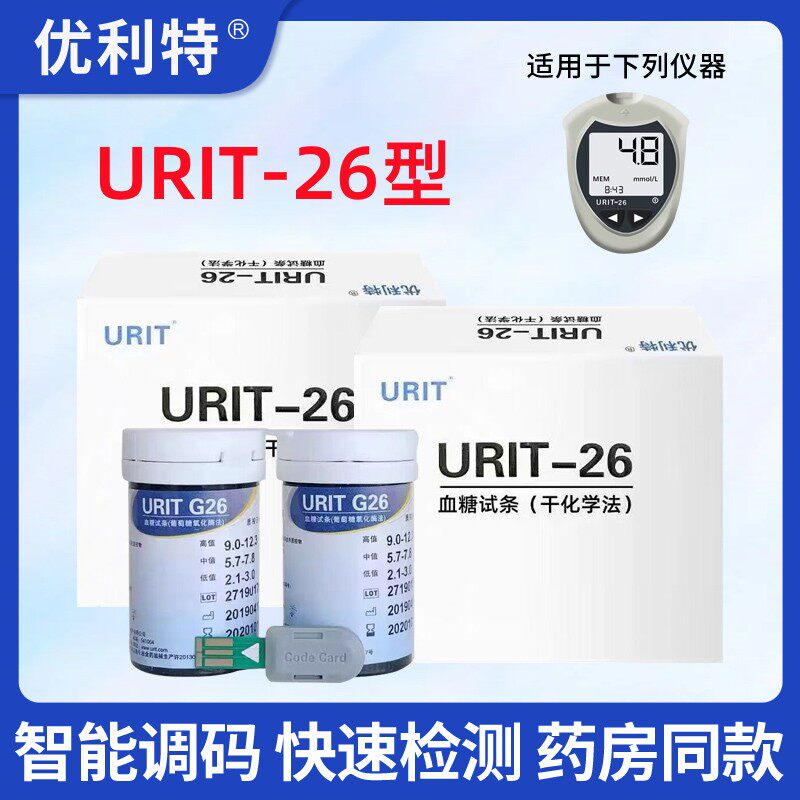 优利特URIT26型血糖试条家用血糖测试仪精准测糖50片试片血糖试纸图片
