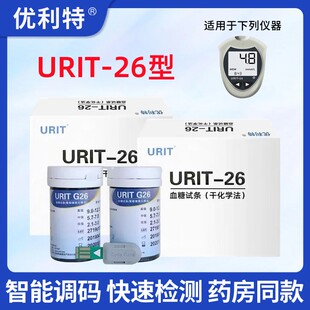 优利特URIT26型血糖试条家用血糖测试仪精准测糖50片试片血糖试纸