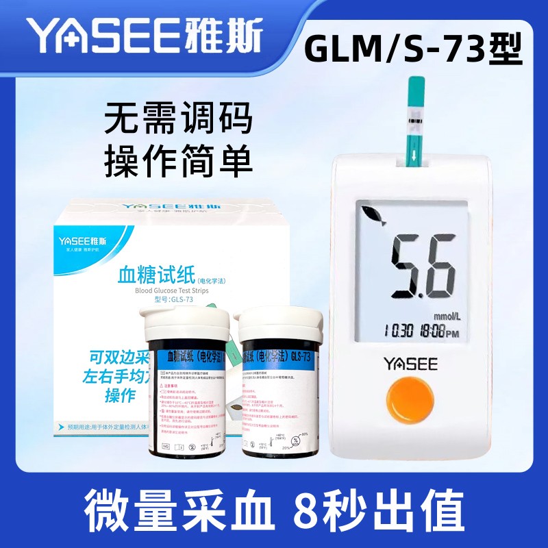 雅斯GLM-73血糖试纸条家用免调码YASEE雅斯血糖分析仪GLS-73试片-封面