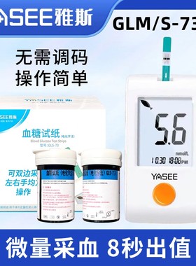 雅斯GLM-73血糖试纸条家用免调码YASEE雅斯血糖分析仪GLS-73试片