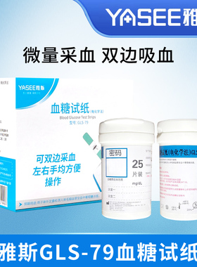 雅斯GLS-79血糖试纸家用50条血糖试条免调码雅斯GLM-79血糖仪试片