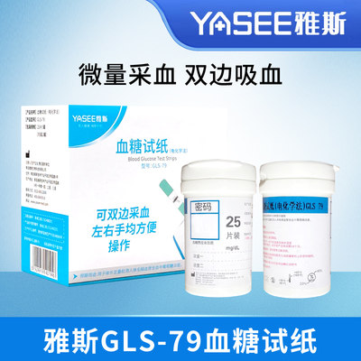 雅斯GLM-79血糖仪GLS-79血糖试纸