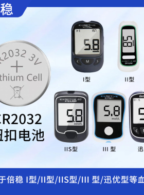 倍稳血糖仪锂电池3V电子倍稳1型2型3型倍捷型IIS型专用CR2032电池