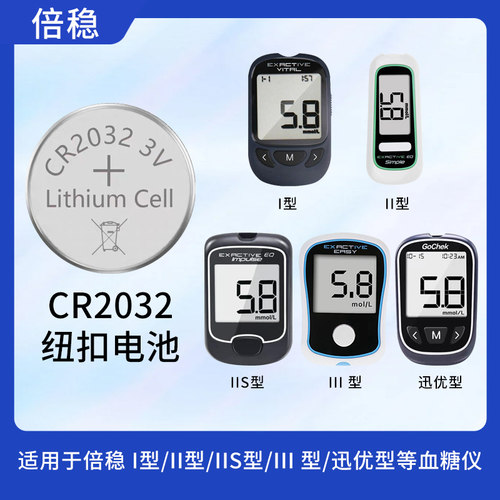 倍稳血糖仪专用CR2032锂电池