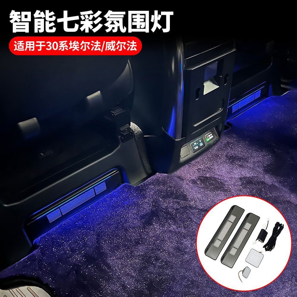 现货!埃尔法威尔法30系15-22款升级脚窝灯七彩氛围灯内饰改装
