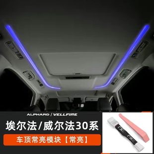 专用丰田埃尔法威尔法30系车内改装配件车顶棚氛围灯常亮模块