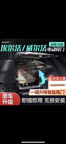 埃尔法威尔法2030系大霸王普瑞维亚免破线原电动尾门模块一键升起 - 封面