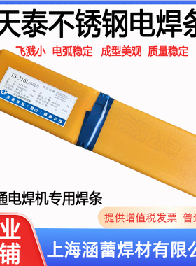 天泰TS-308/316L/347/132/2209不锈钢焊条A102/022/310/309/A402