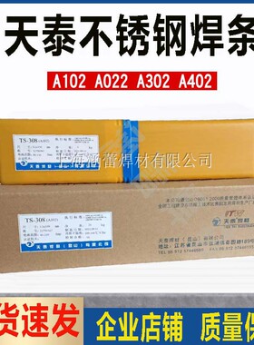 天泰TS-308 316L 309 310不锈钢焊条A102 022 302 402 2209 2594