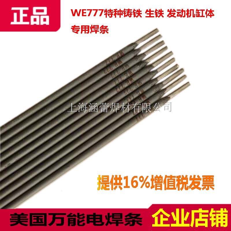 WE777铸铁焊条生铁焊条
