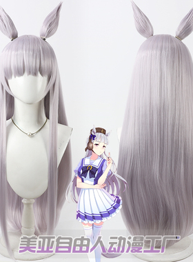 自由人 赛马娘Pretty Derby黄金船cos假发淡紫色耳朵尾巴头皮