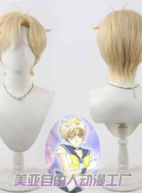 美亚自由人 美少女战士Tenoh Haruka 天王遥cos假发黄色短发