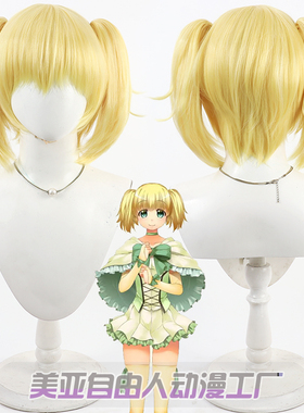 美亚自由人 悠久幻想曲 玛丽亚cos假发金黄色双马尾 revival