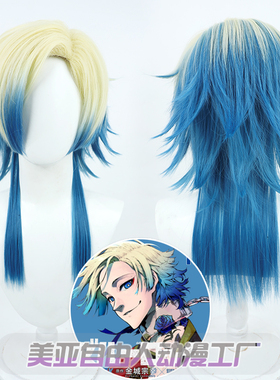 【自由人】蓝色监狱 凯撒cos假发局部染色打毛头顶拖尾长发