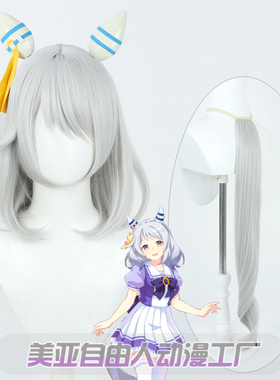 【自由人】赛马娘Pretty Derby菱钻奇宝cos假发银白色ミラ子尾巴