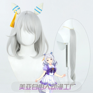 【自由人】赛马娘Pretty Derby菱钻奇宝cos假发银白色ミラ子尾巴