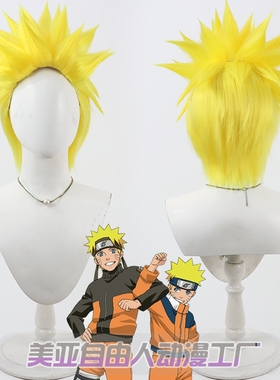 【自由人】火影忍者 旋涡鸣人cos假发金黄色造型款Uzumaki Naruto