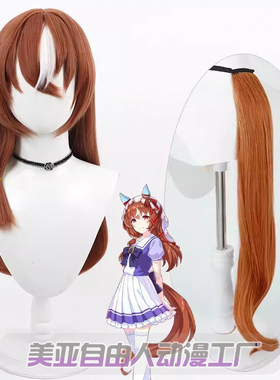 【自由人】赛马娘 Pretty Derby 爱如往昔cos假发棕色耳朵尾巴白