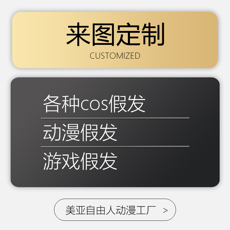 【自由人】来图定制原宿古装cos假发动漫影视游戏假毛接最新款式