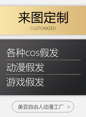 自由人原宿影视游戏假毛来图定制