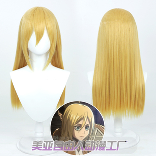 【自由人】进击的巨人 希丝特莉亚·雷斯cos假发金黄色长直发