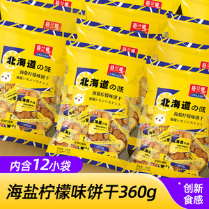 北海道网红日式柠檬小圆饼干360g海盐多口味休闲零食散装薄脆饼干