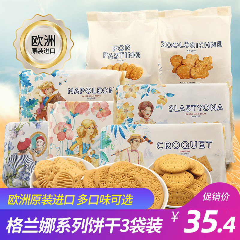 格兰娜饼干3袋 乌克兰进口早餐代餐老式儿童怀旧牛奶原味早餐饼干