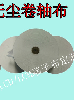 擦胶布无尘卷轴布卡盘无尘布X1100hc斜纹平纹超细无尘卷轴布定制