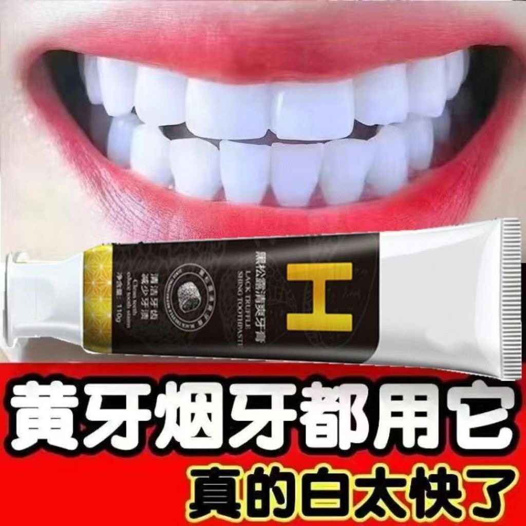 黑松露牙膏美白去渍除口臭
