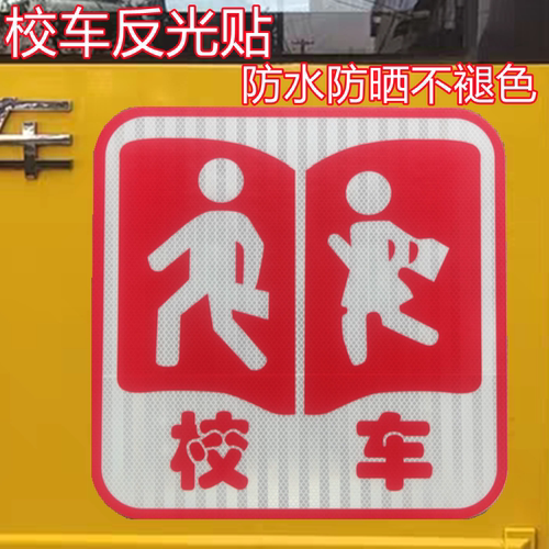 校车标志贴纸反光贴防晒防水