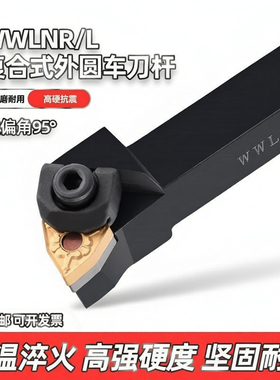 大压板95度数控桃型车床刀具WWLNR/WWLNL粗车复合式外圆车刀杆