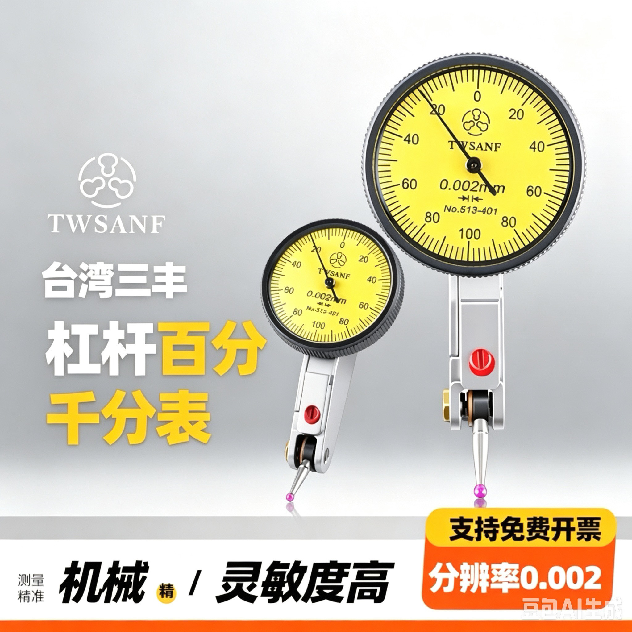台湾三丰杠杆百分表高精度红宝石双向防震0.002/0.001表座千分表