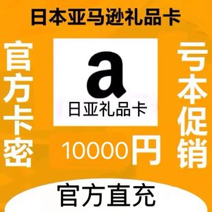 【官方直充】日本亚马逊 日亚礼品卡 Amazon Gift Card 10000日元