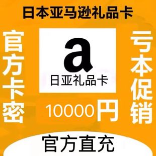 Amazon 日亚礼品卡 日本亚马逊 GiftCard 官方直充 10000日元