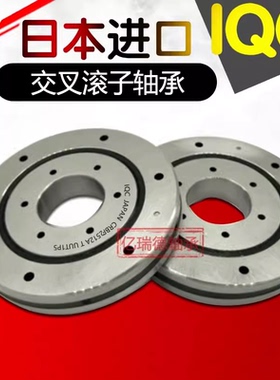 日本IQC进口精密机械臂回转交叉滚子轴承RU42UUCC0P4级转盘