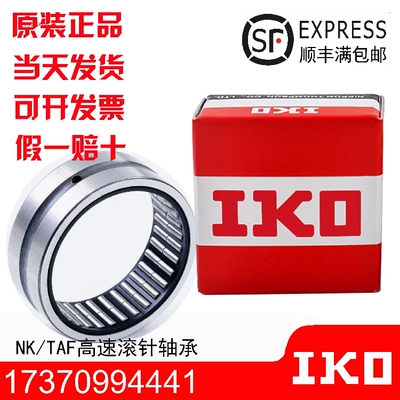 进口IKO滚针轴承TAF172516 172520 182616 182620 192716 192720