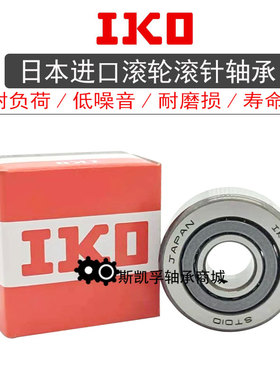 进口IKO滚轮滚针轴承 STO NAST6 8 10 12 15 17 20 25 30 35ZZ