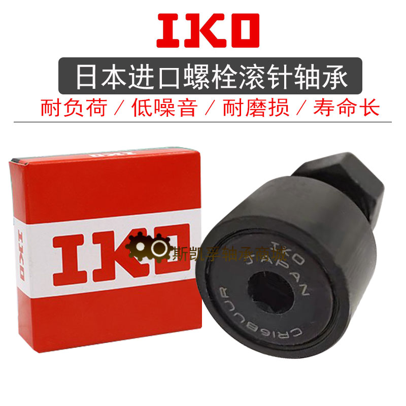 日本iko偏心滚针滚轮凸轮随动器