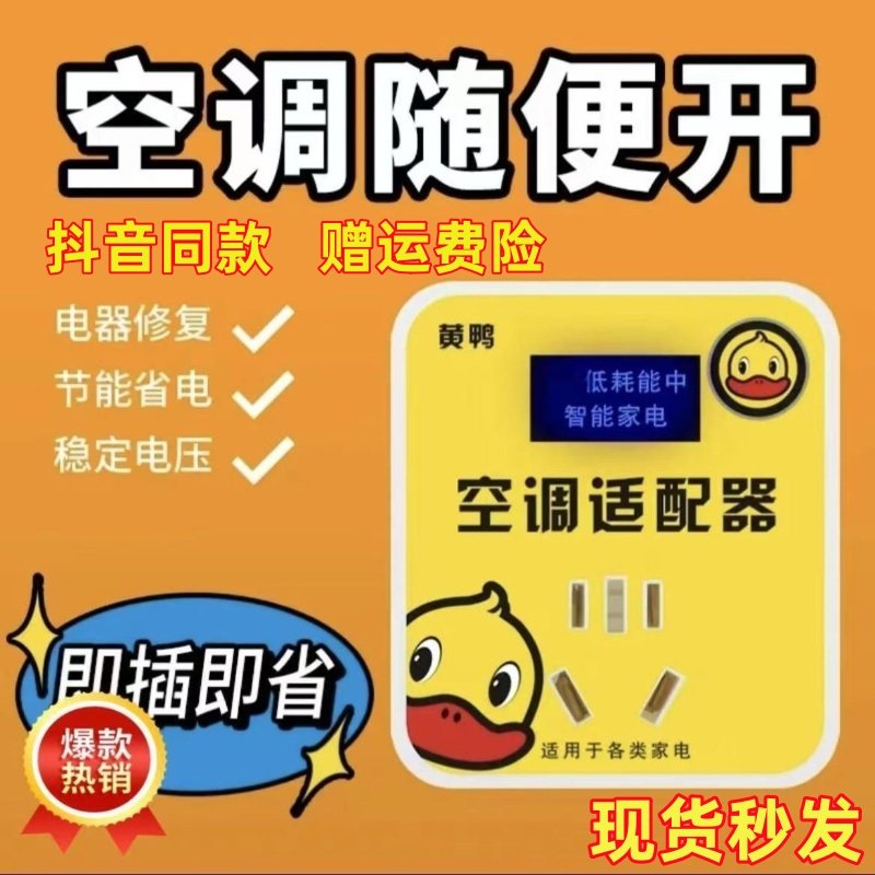 小黄鸭省电王智能空调变频稳压