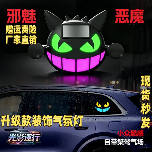 表情恶魔脸汽车太阳能恶魔之眼LE