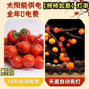 太阳能柿子灯串小灯笼新年氛围庭院装饰灯树挂灯春节房间布置彩灯