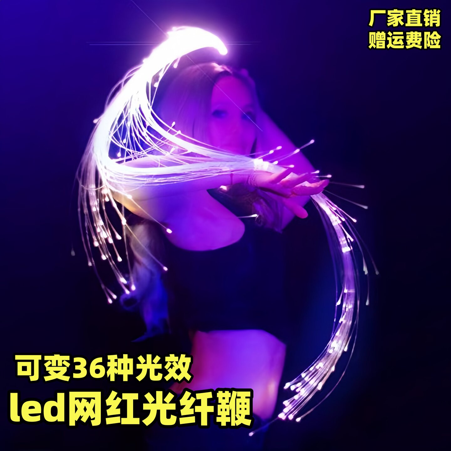 光纤鞭led发光鞭子七彩舞鞭酒吧夜店舞蹈表演气氛互动道具闪光鞭